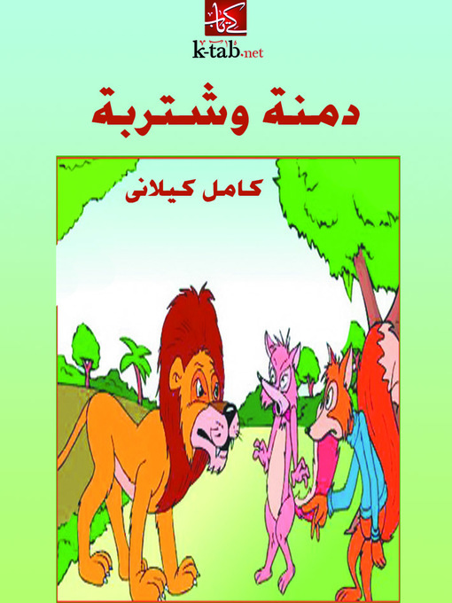 Cover of دمنة وشتربة
